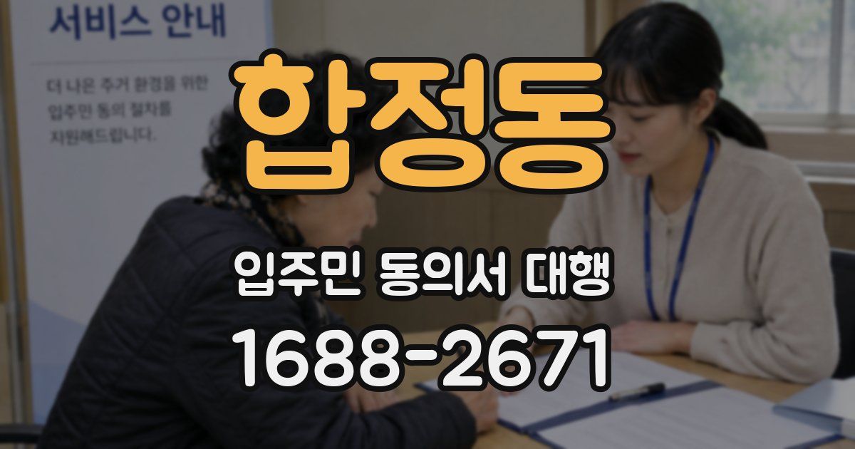 합정동 입주민 동의서 대행