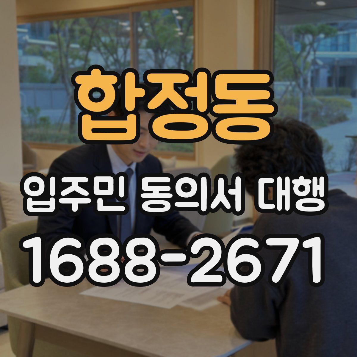 합정동 입주민 동의서 대행