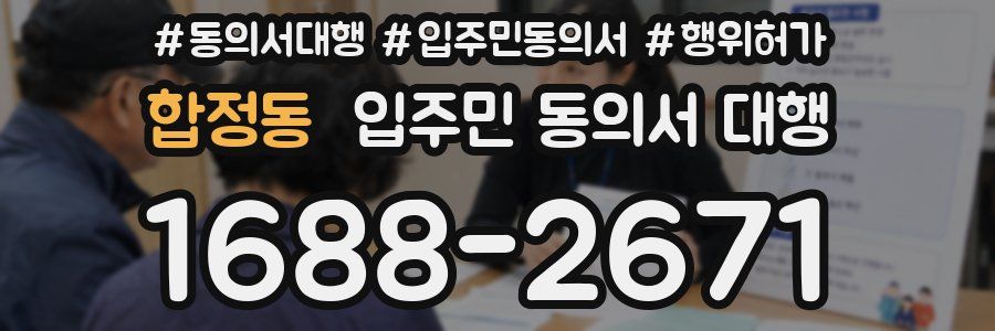 합정동 입주민 동의서 대행