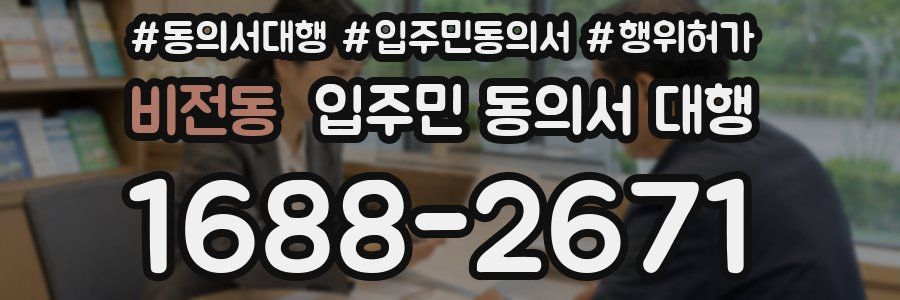 비전동 입주민 동의서 대행