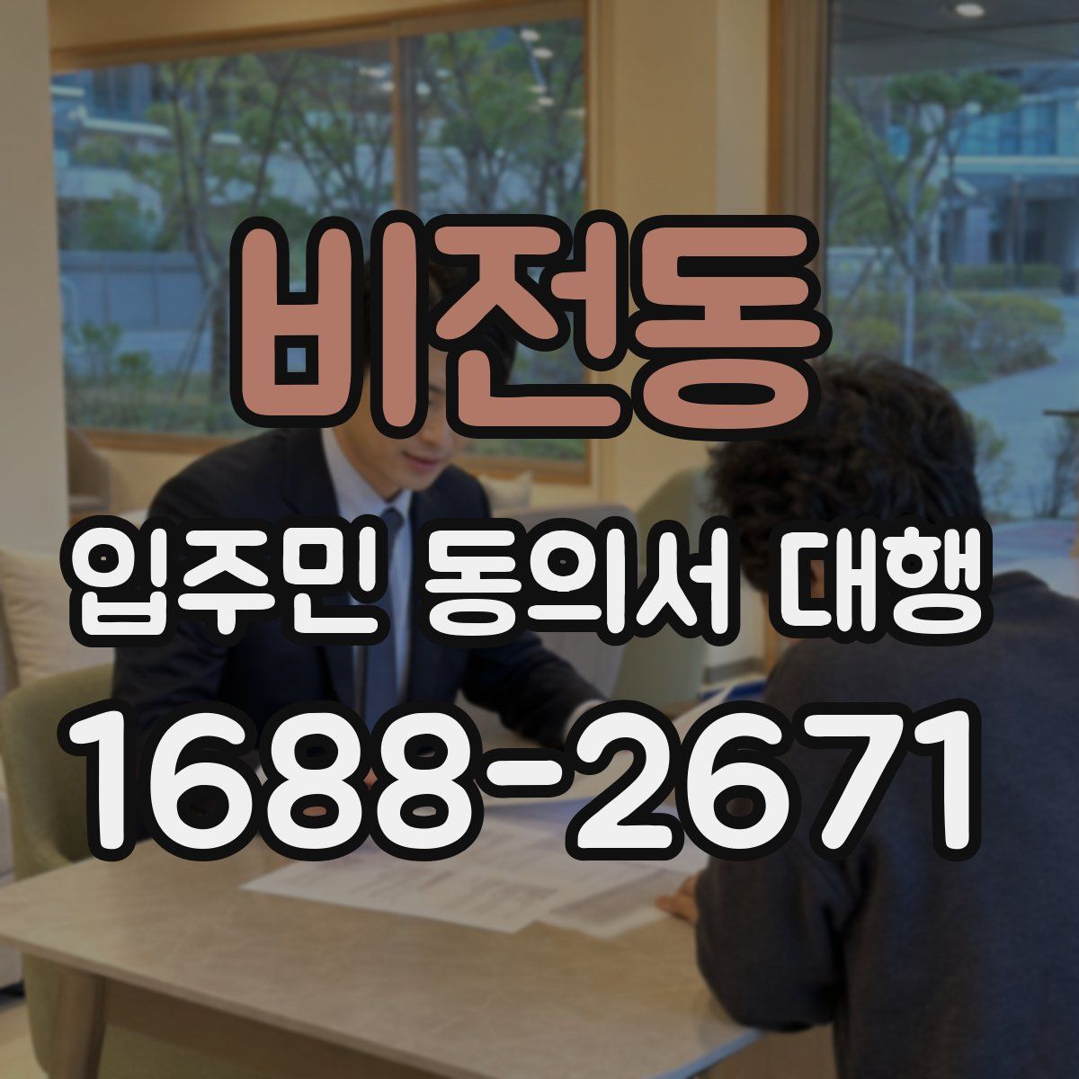 비전동 입주민 동의서 대행