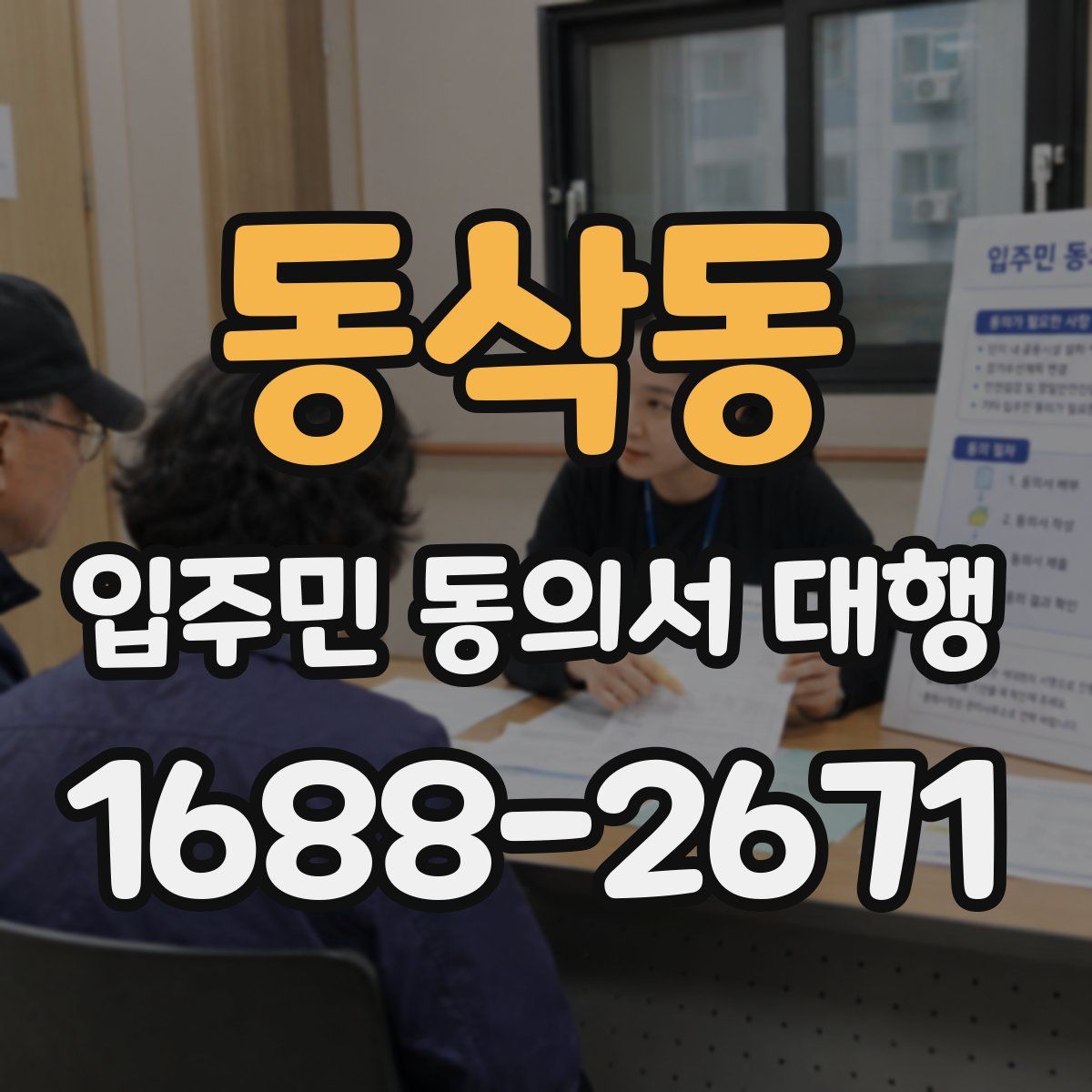 동삭동 입주민 동의서 대행