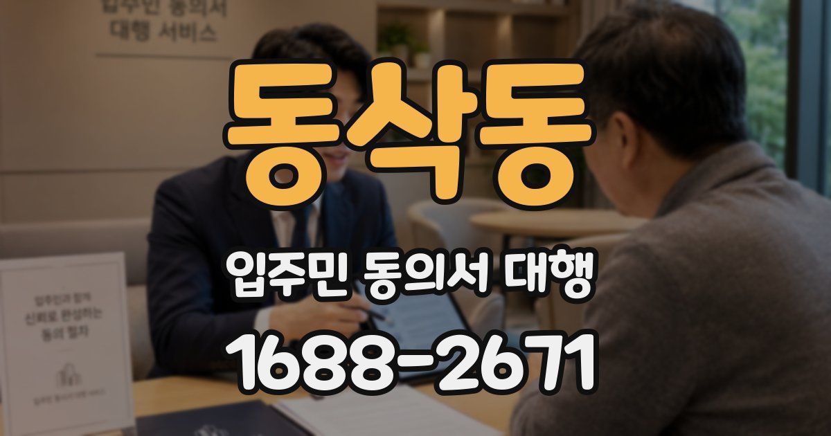 동삭동 입주민 동의서 대행