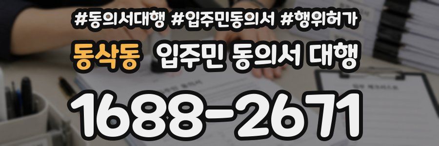 동삭동 입주민 동의서 대행
