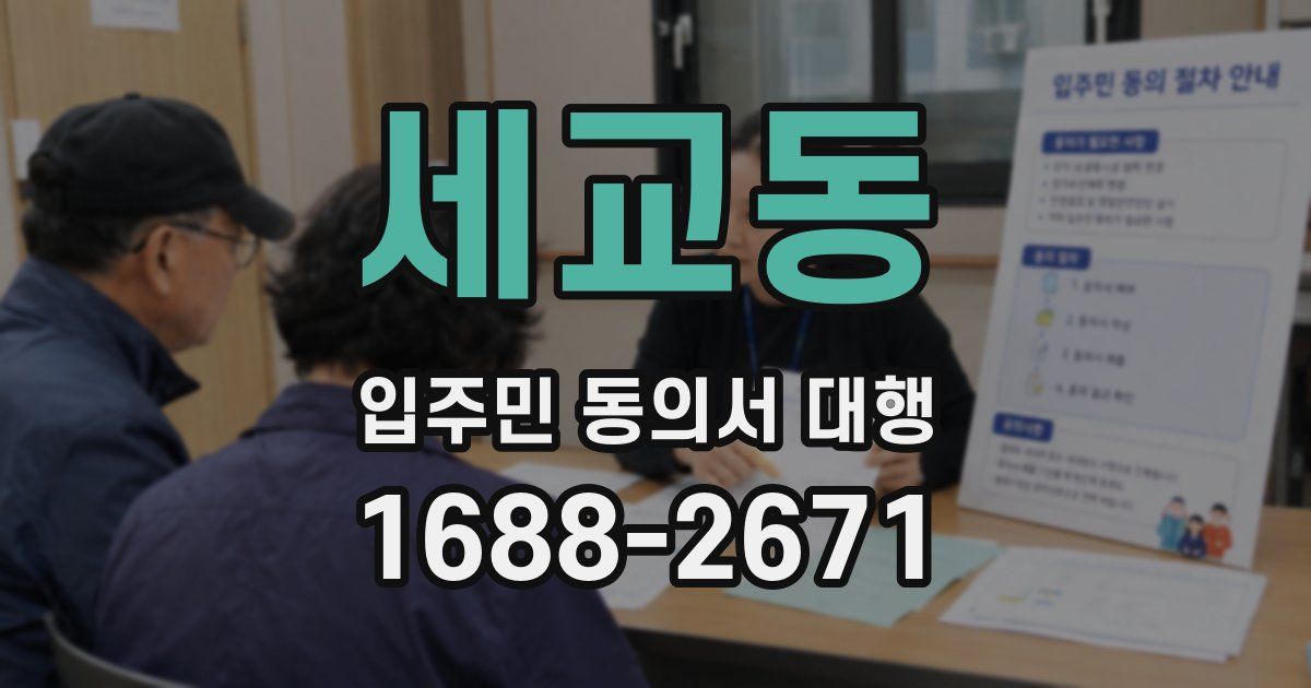 세교동 입주민 동의서 대행