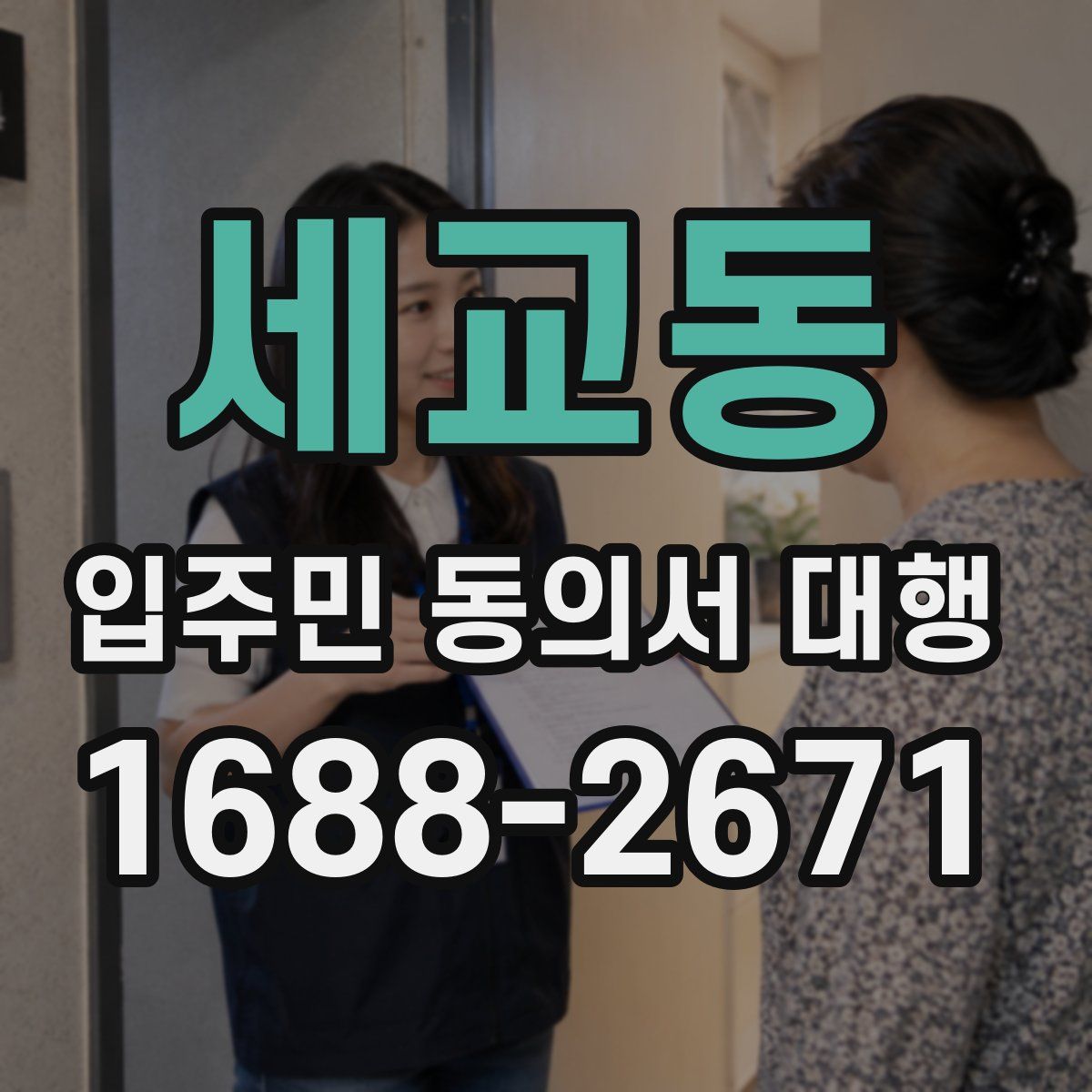 세교동 입주민 동의서 대행