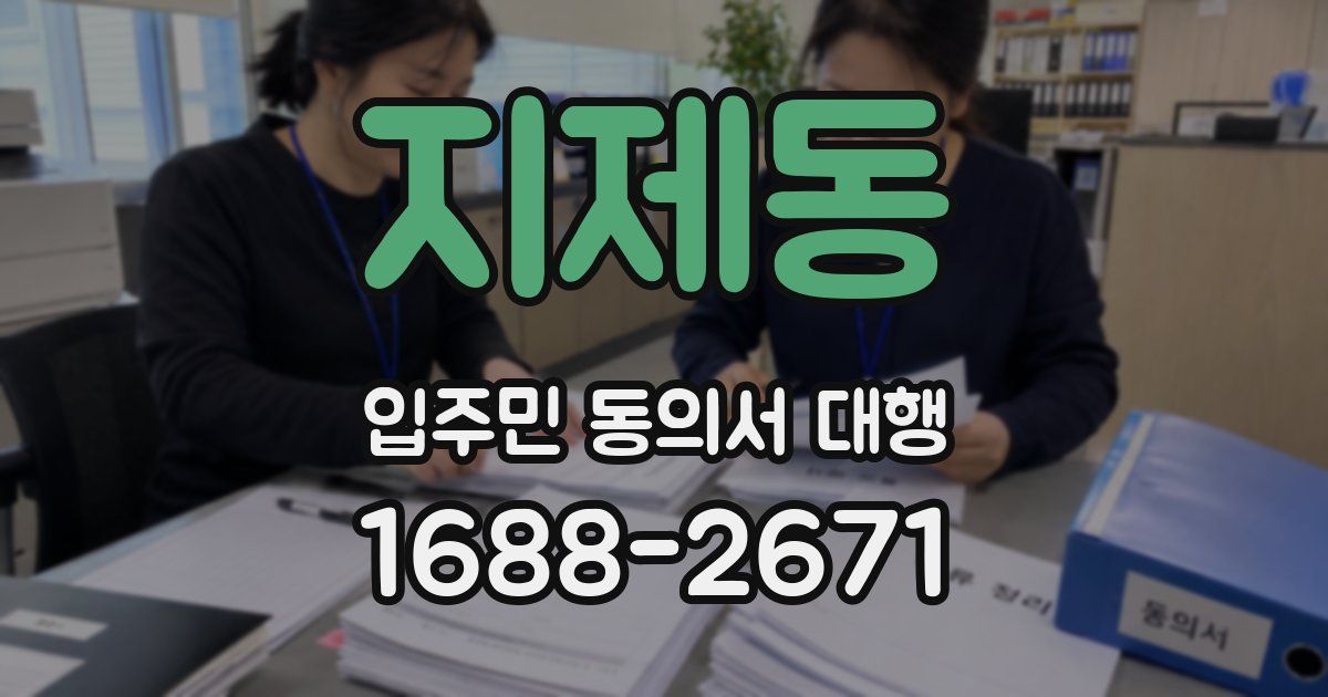 지제동 입주민 동의서 대행