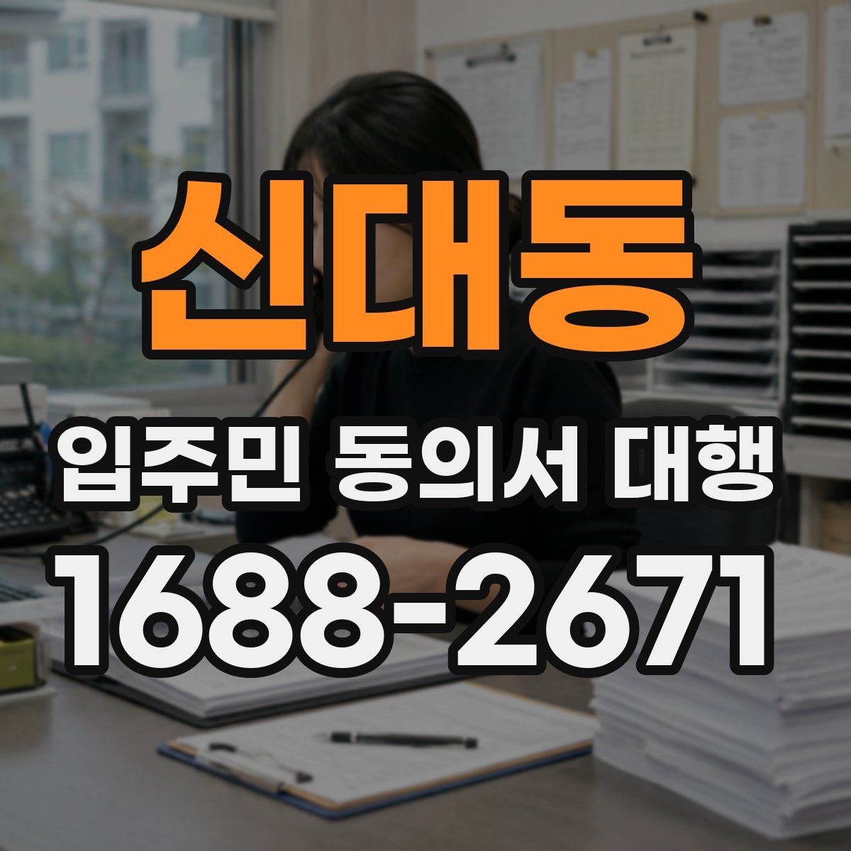 신대동 입주민 동의서 대행