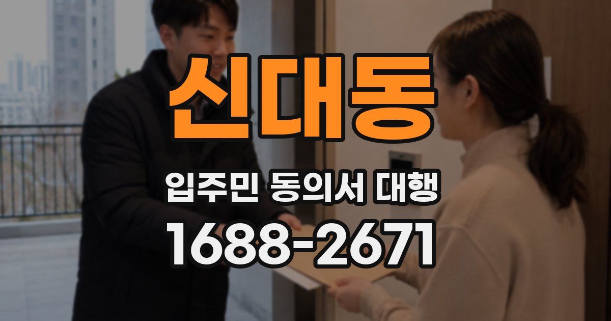 신대동 입주민 동의서 대행
