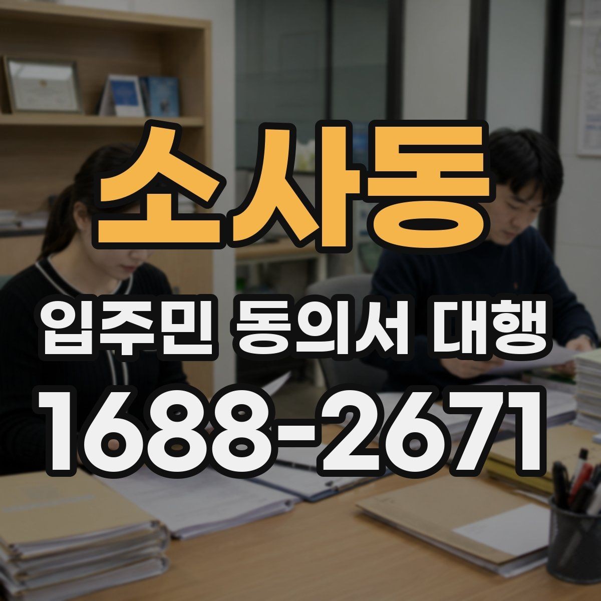 소사동 입주민 동의서 대행 설득 문구를 자연스럽게 쓰는 방법