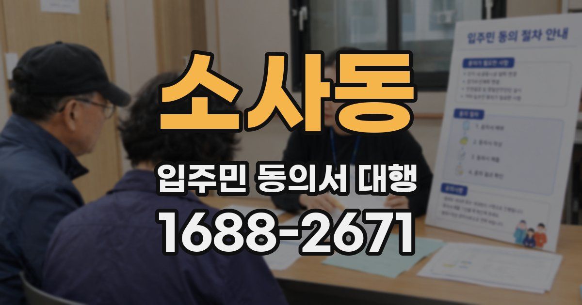 소사동 입주민 동의서 대행
