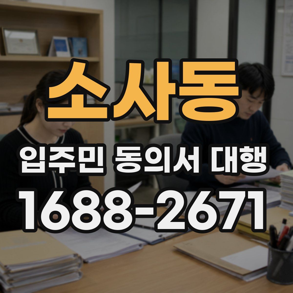 소사동 입주민 동의서 대행