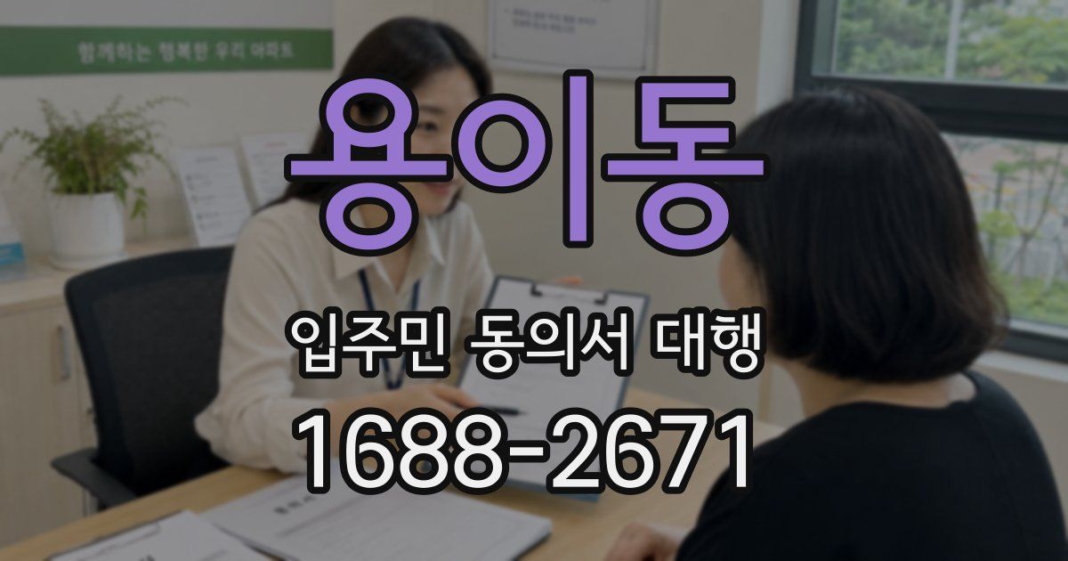 용이동 입주민 동의서 대행