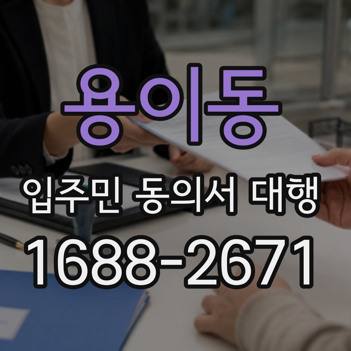 용이동 입주민 동의서 대행