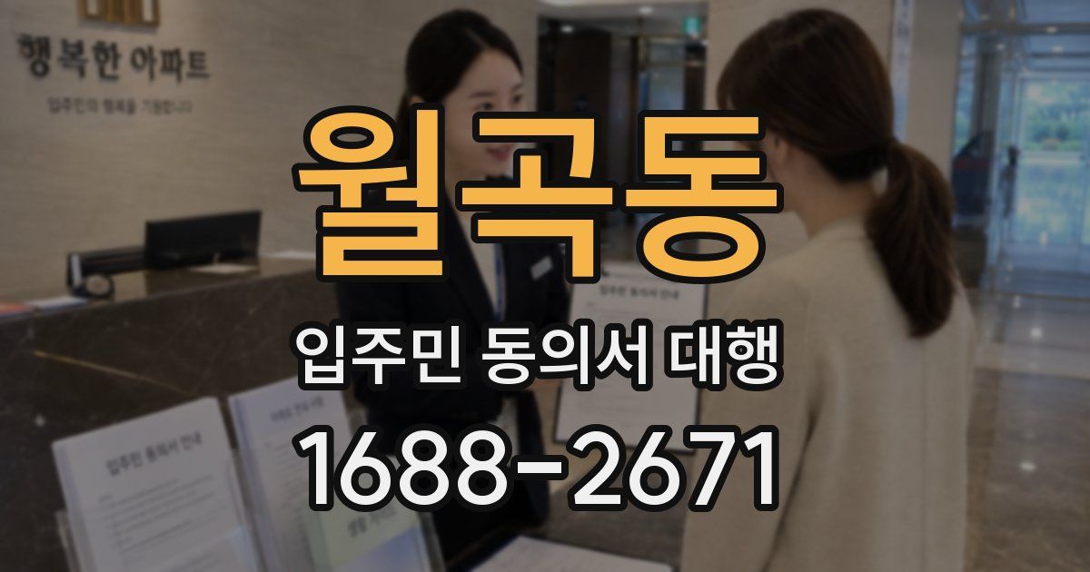 월곡동 입주민 동의서 대행
