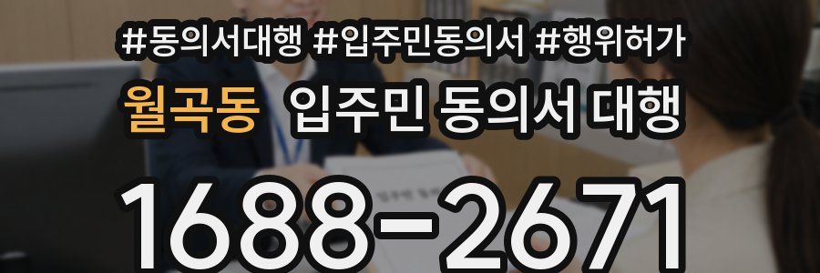 월곡동 입주민 동의서 대행