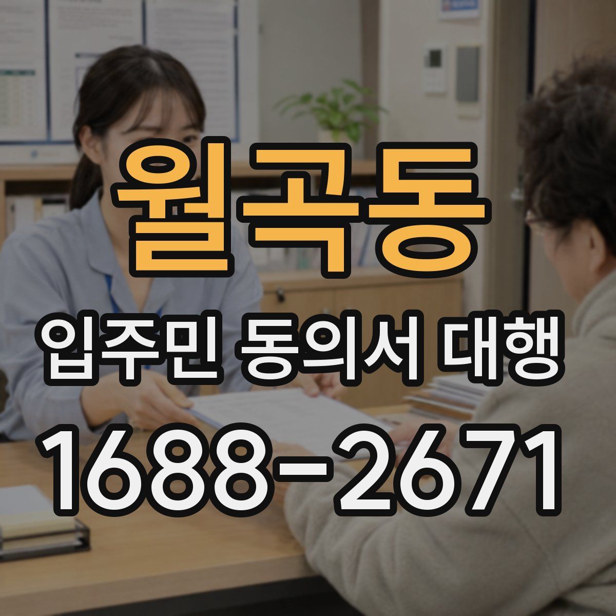 월곡동 입주민 동의서 대행