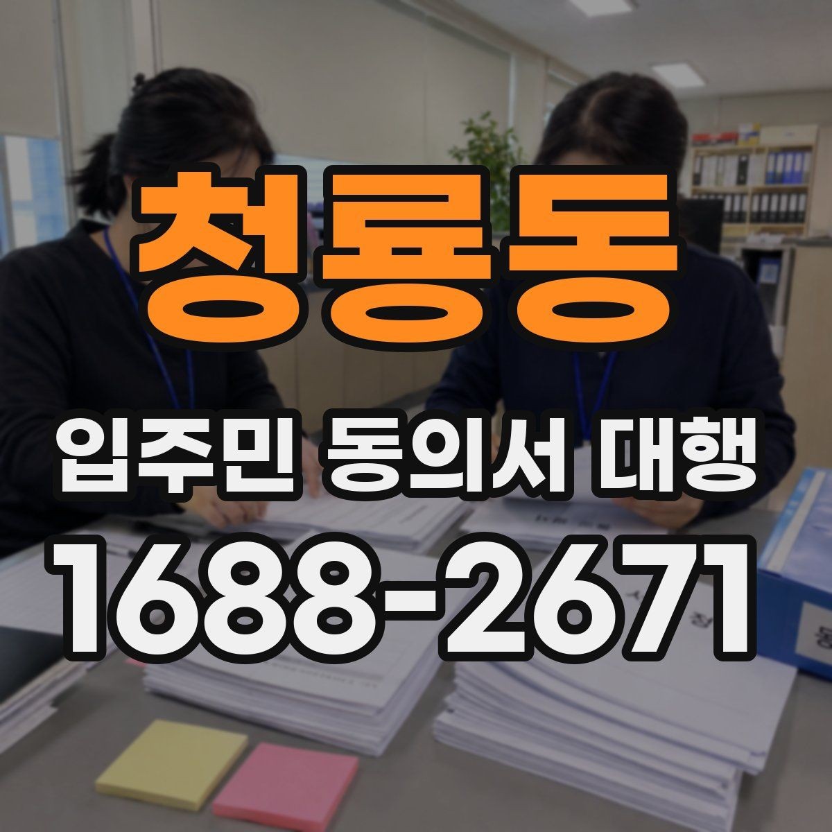 청룡동 입주민 동의서 대행 수거 전 누락 항목을 확인하는 순서