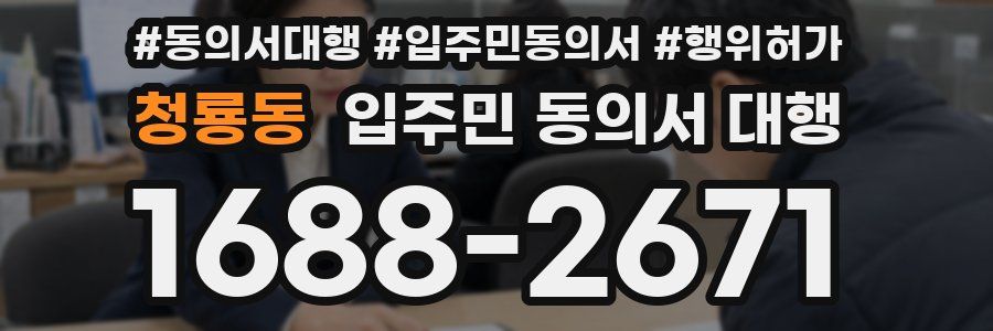 청룡동 입주민 동의서 대행