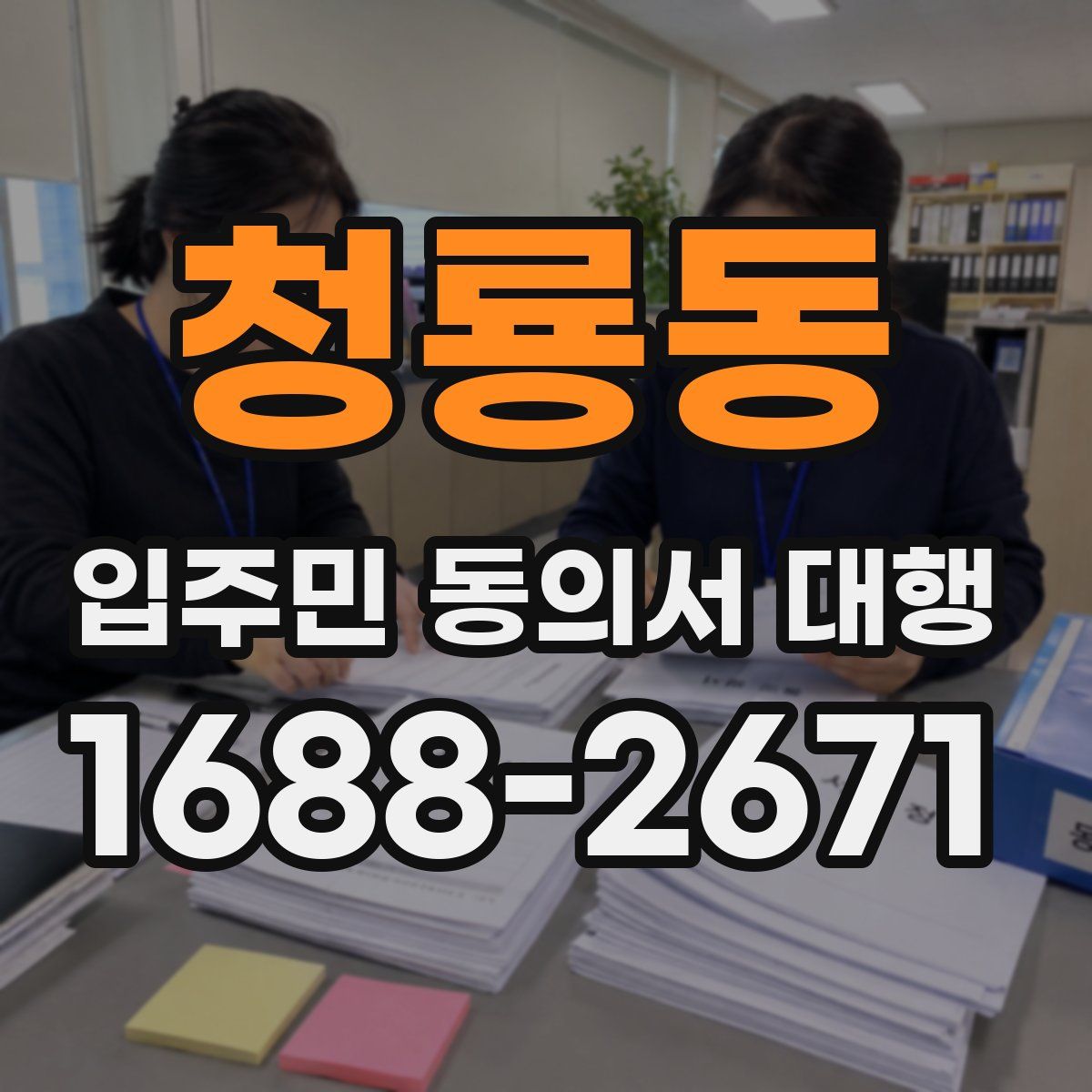 청룡동 입주민 동의서 대행