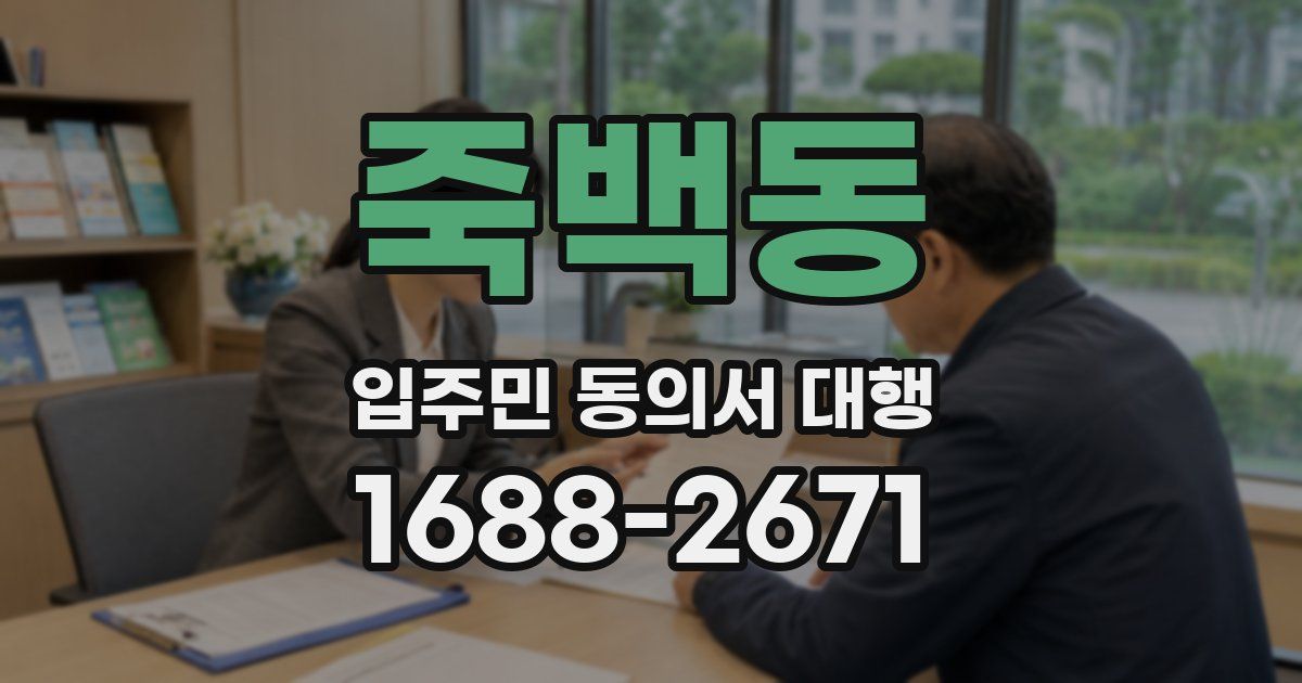 죽백동 입주민 동의서 대행