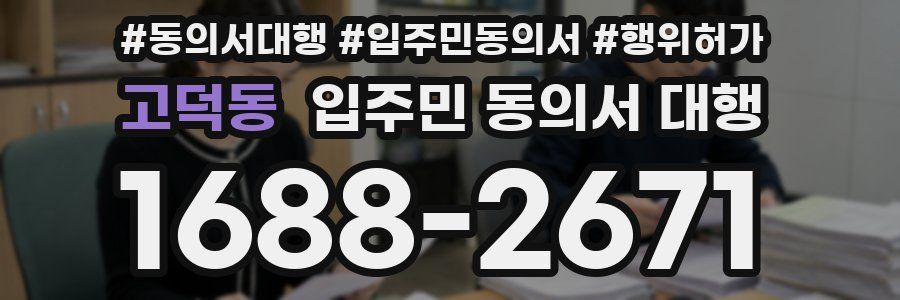 고덕동 입주민 동의서 대행