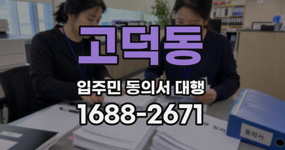 고덕동 입주민 동의서 대행