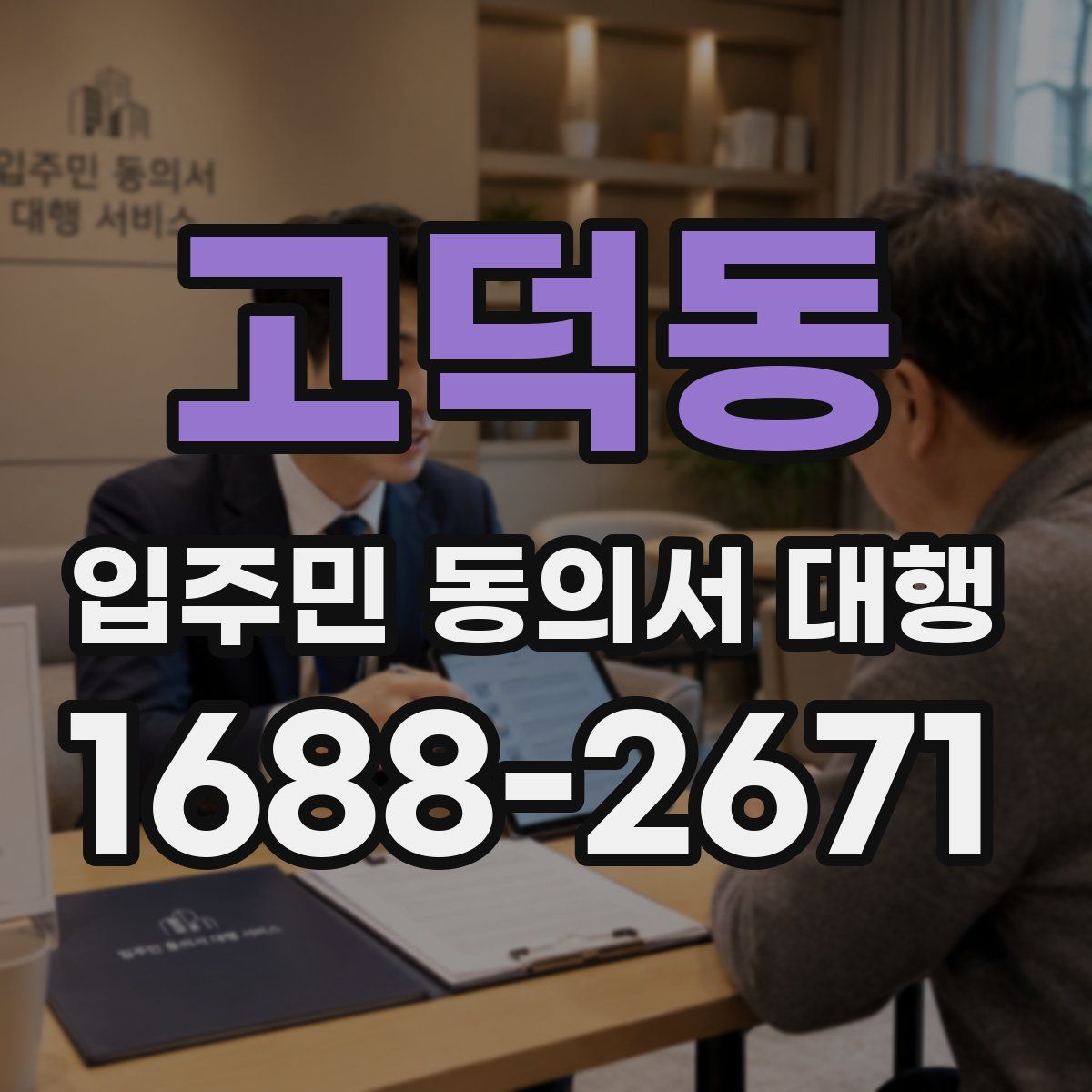 고덕동 입주민 동의서 대행