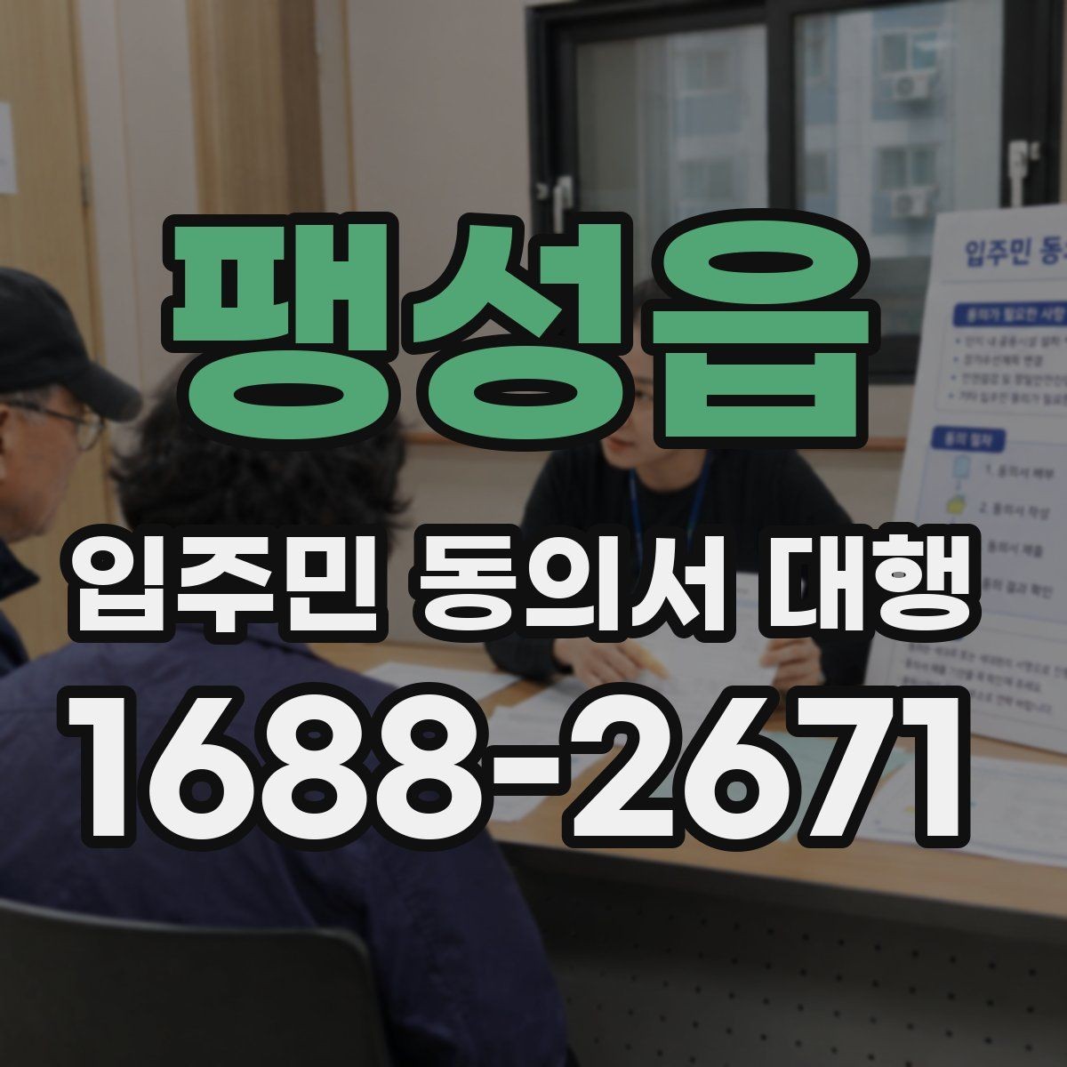 팽성읍 입주민 동의서 대행 서명 요청 전후 진행 흐름 정리
