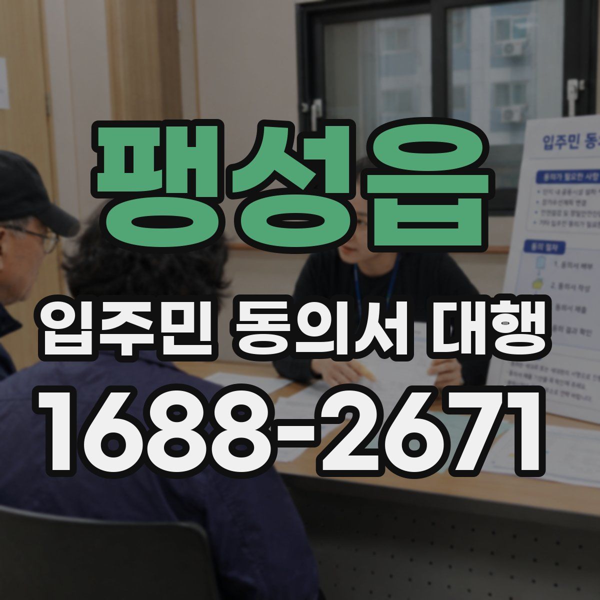 팽성읍 입주민 동의서 대행