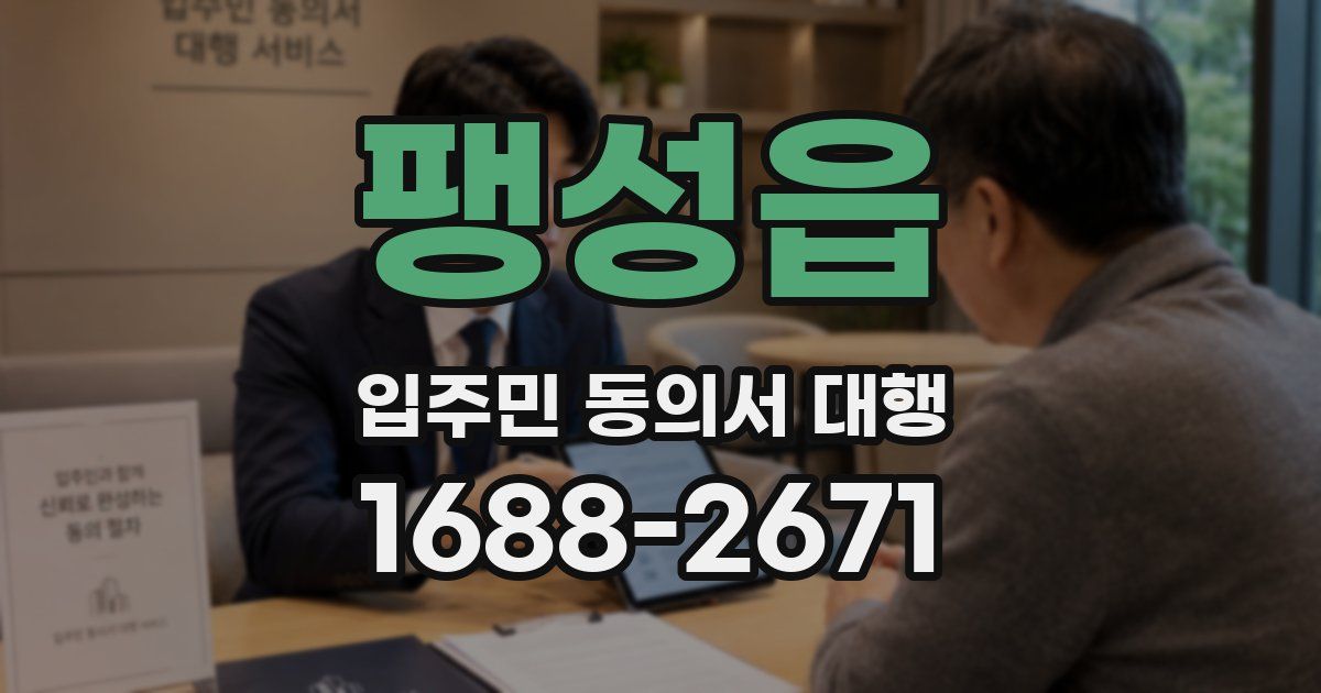 팽성읍 입주민 동의서 대행