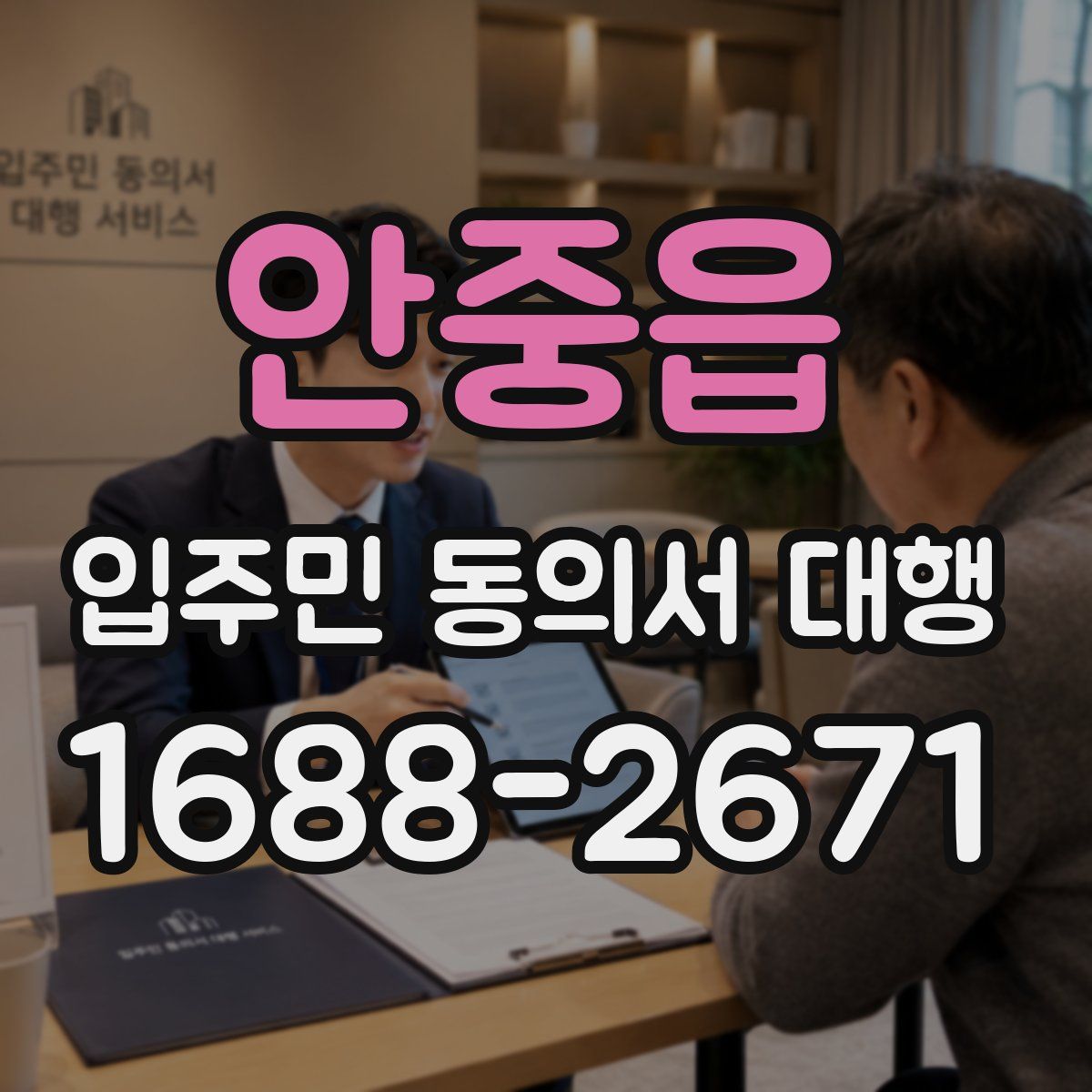 안중읍 입주민 동의서 대행