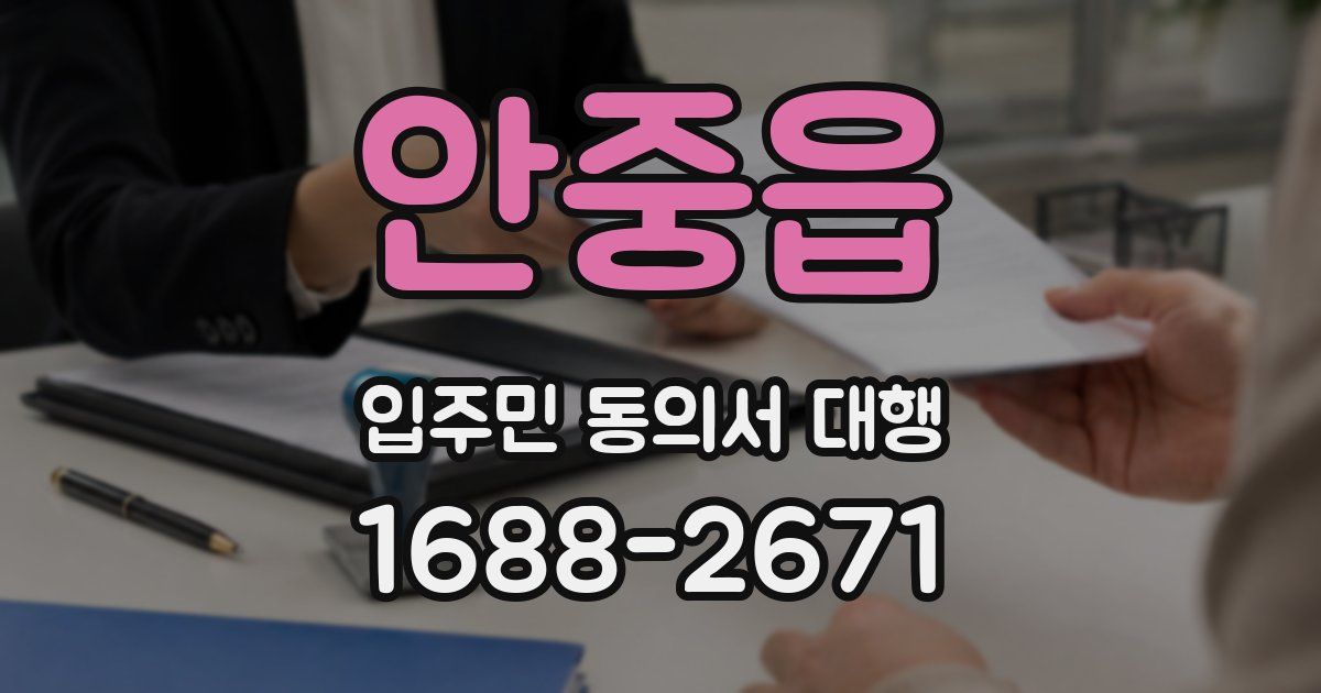 안중읍 입주민 동의서 대행