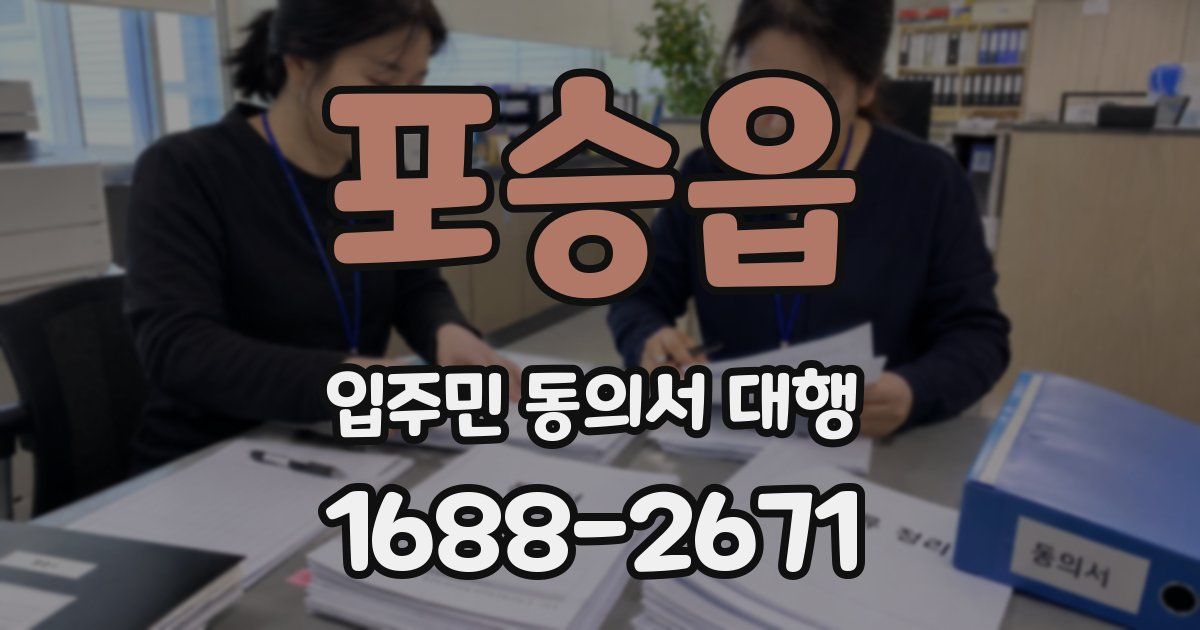 포승읍 입주민 동의서 대행