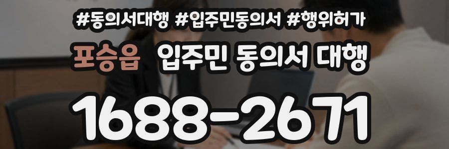 포승읍 입주민 동의서 대행