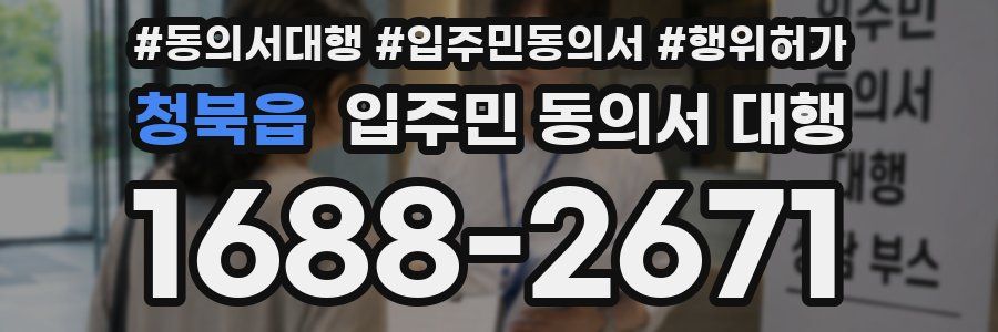 청북읍 입주민 동의서 대행
