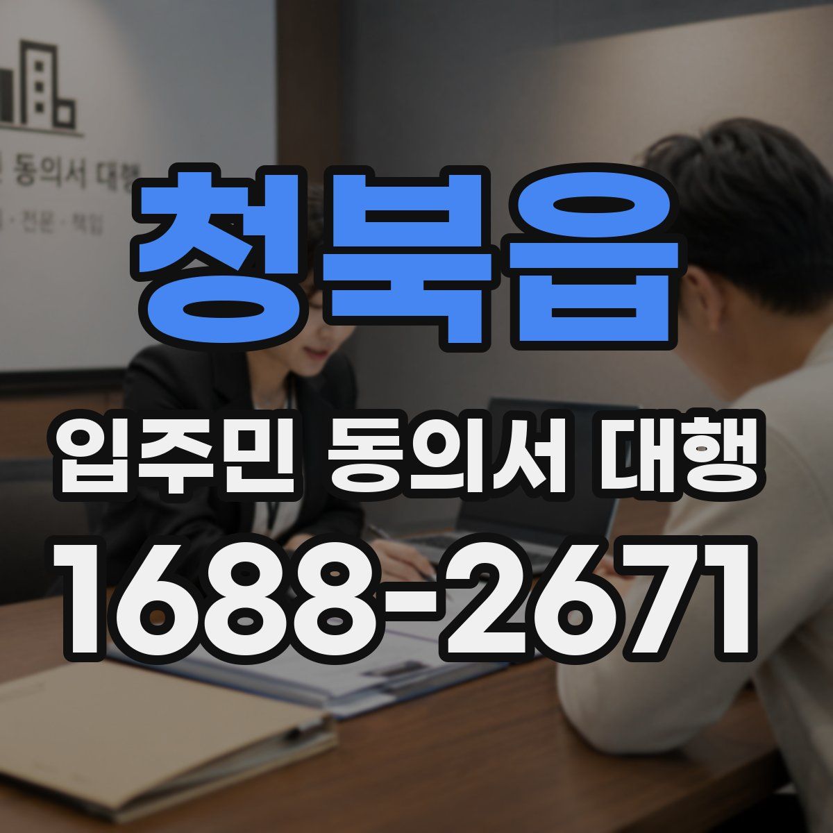 청북읍 입주민 동의서 대행