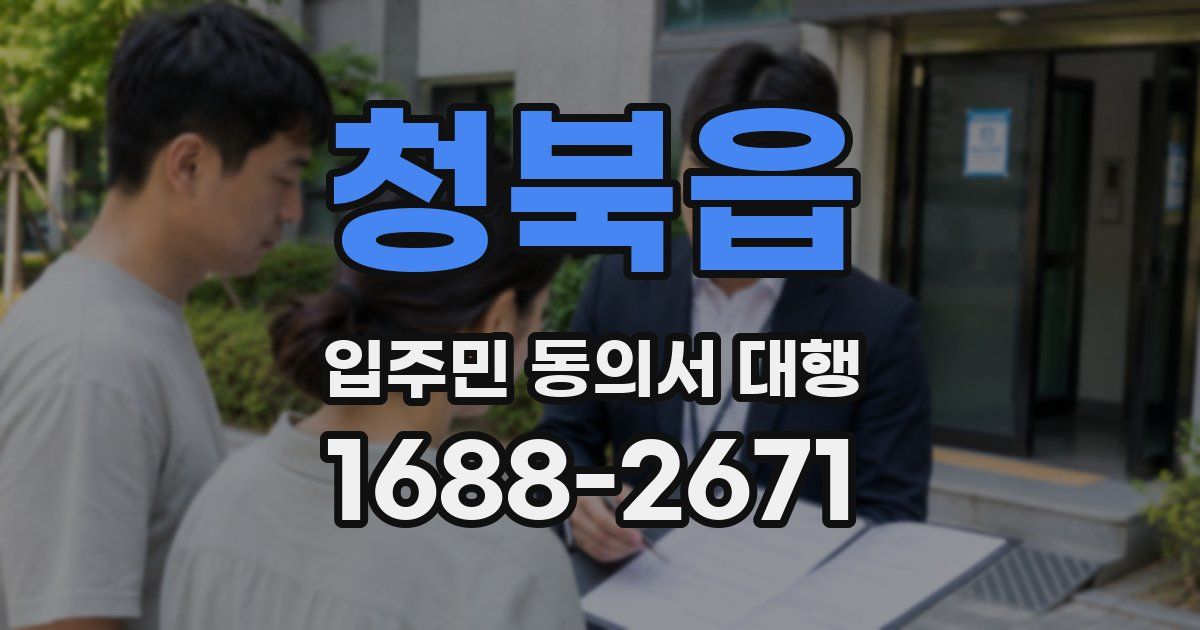 청북읍 입주민 동의서 대행