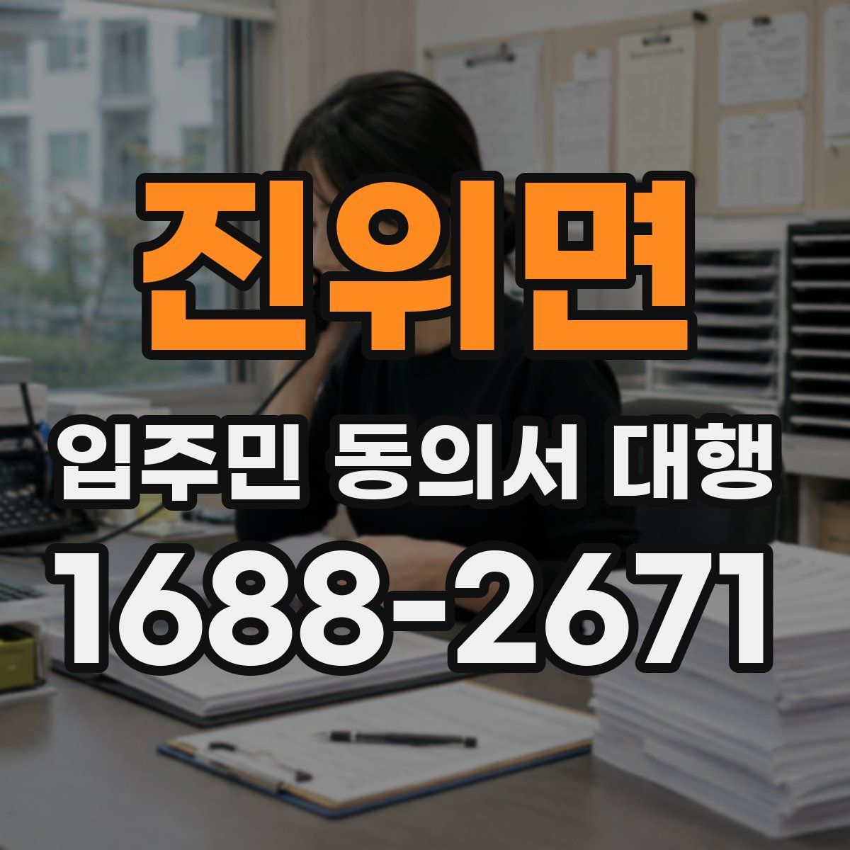 진위면 입주민 동의서 대행