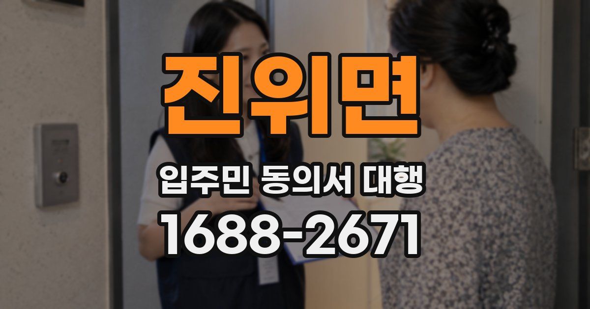 진위면 입주민 동의서 대행