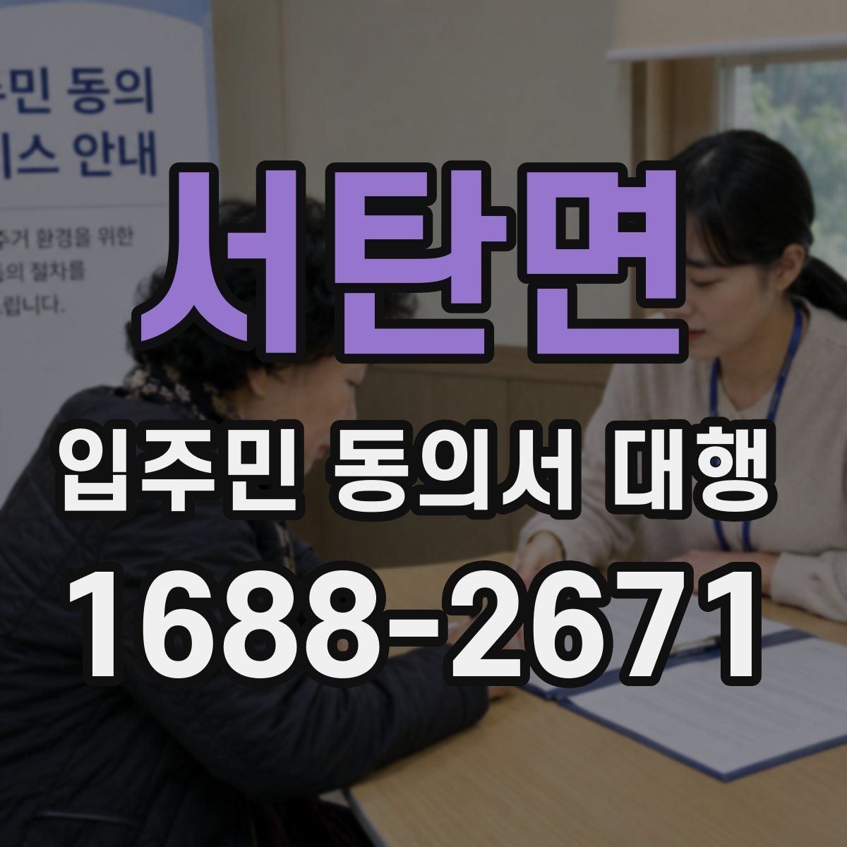 서탄면 입주민 동의서 대행