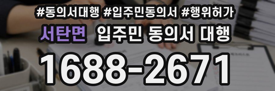 서탄면 입주민 동의서 대행