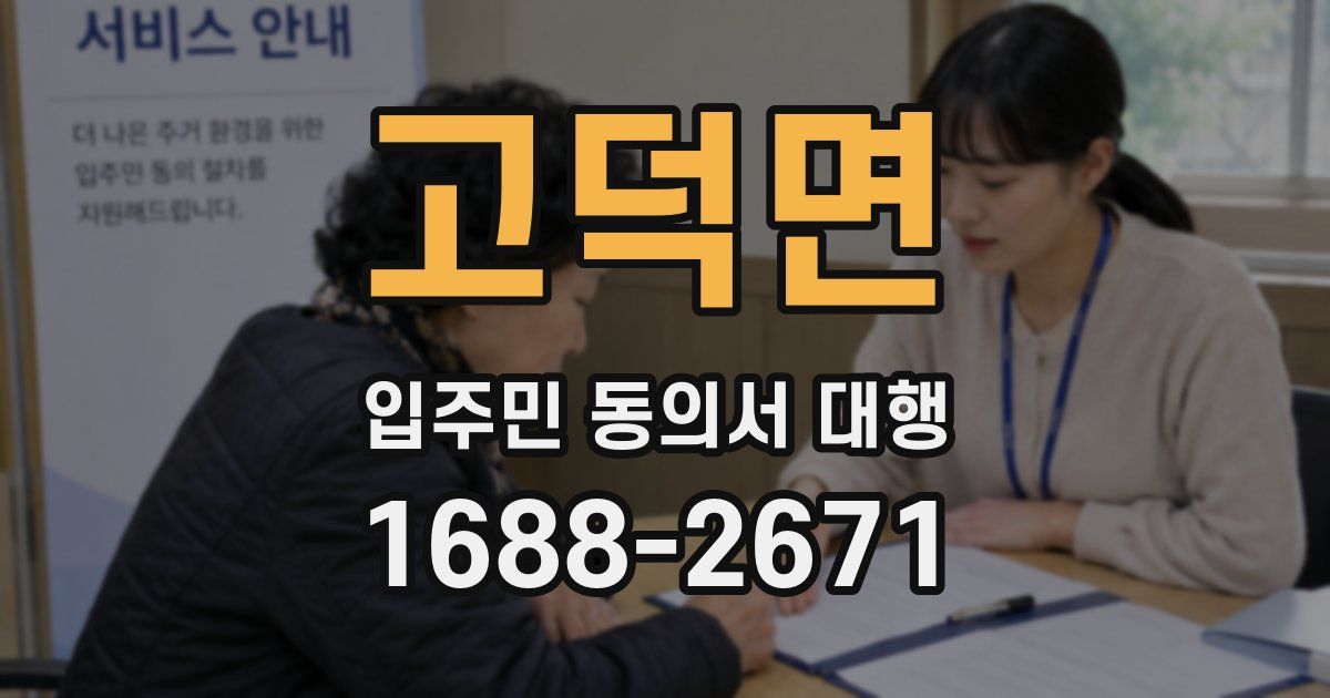 고덕면 입주민 동의서 대행