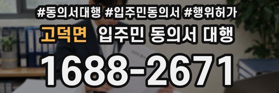 고덕면 입주민 동의서 대행