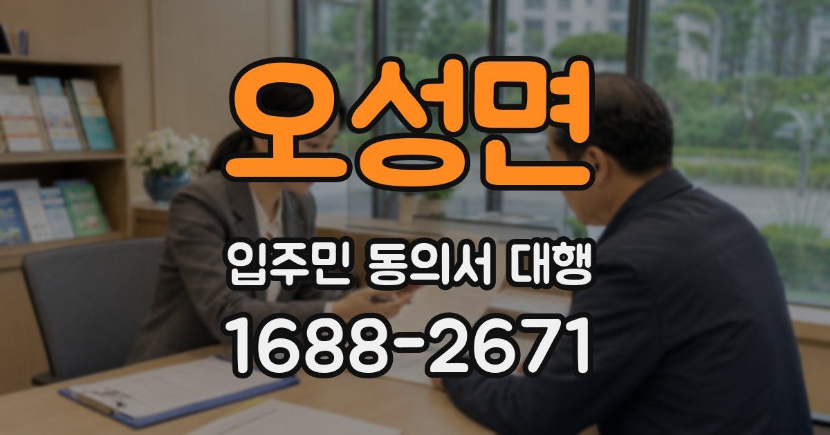 오성면 입주민 동의서 대행