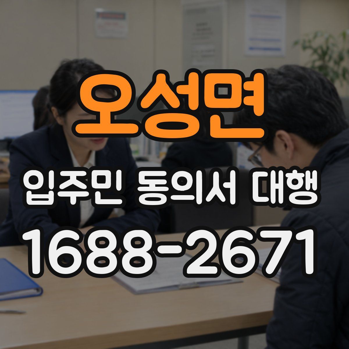 오성면 입주민 동의서 대행