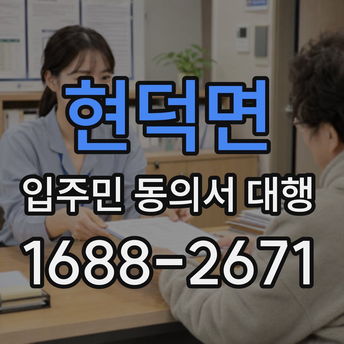 현덕면 입주민 동의서 대행