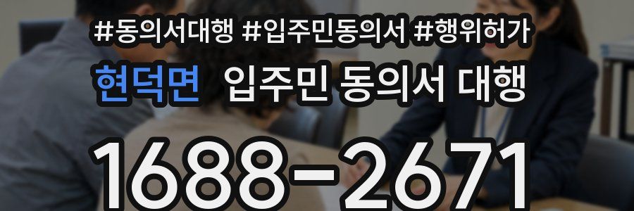 현덕면 입주민 동의서 대행