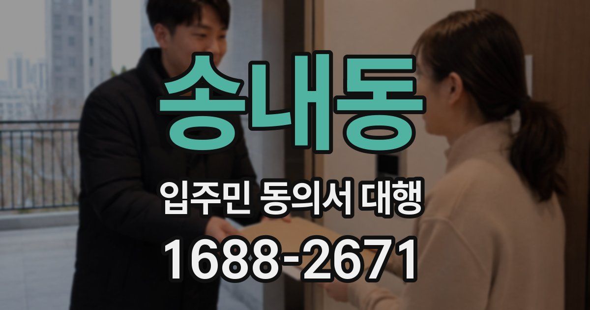 송내동 입주민 동의서 대행