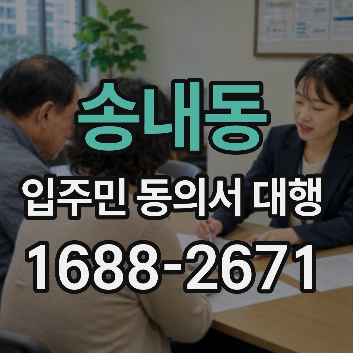 송내동 입주민 동의서 대행
